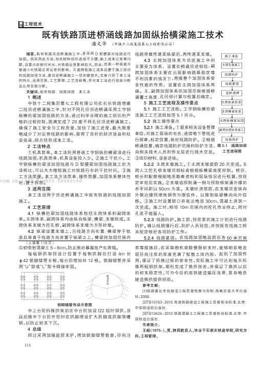 既有铁路顶进桥涵线路加固纵抬横梁施工技术