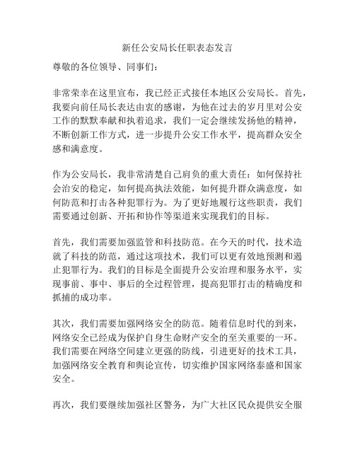 新任公安局长任职表态发言