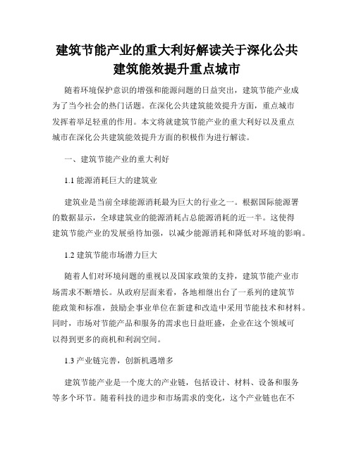 建筑节能产业的重大利好解读关于深化公共建筑能效提升重点城市