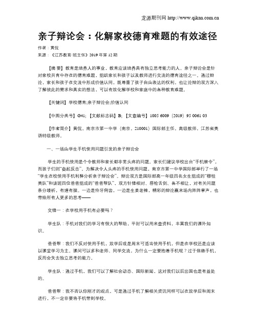 亲子辩论会：化解家校德育难题的有效途径