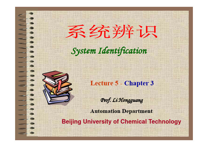 System Identification 2020-5(Chap 3)系统辨识-李宏光-北京化工大学