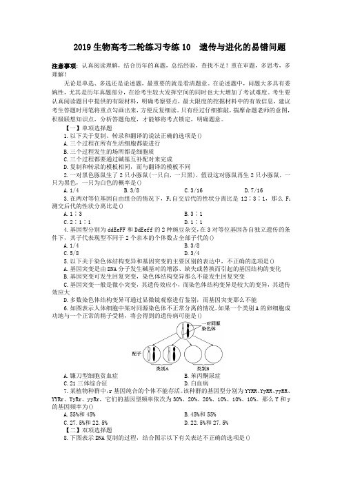 2019生物高考二轮练习专练10 遗传与进化的易错问题