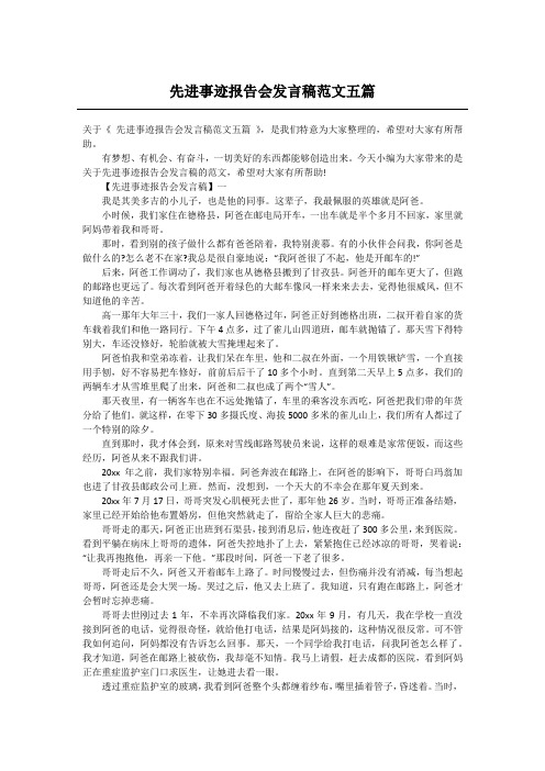 先进事迹报告会发言稿范文五篇