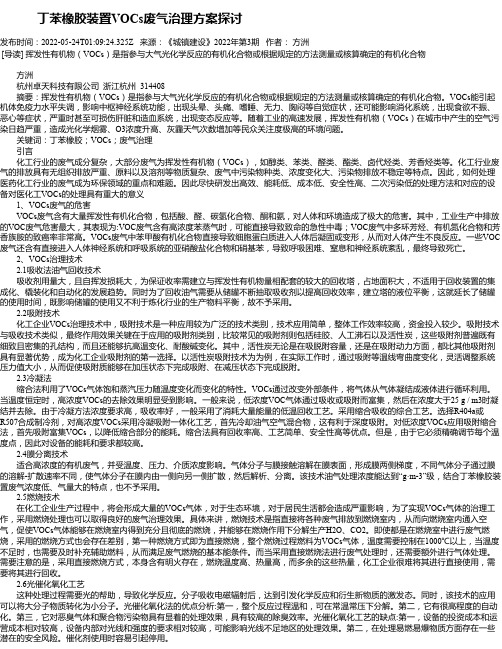 丁苯橡胶装置VOCs废气治理方案探讨