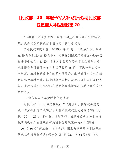 [民政部：20__年退伍军人补贴新政策]民政部退伍军人补贴新政策20__