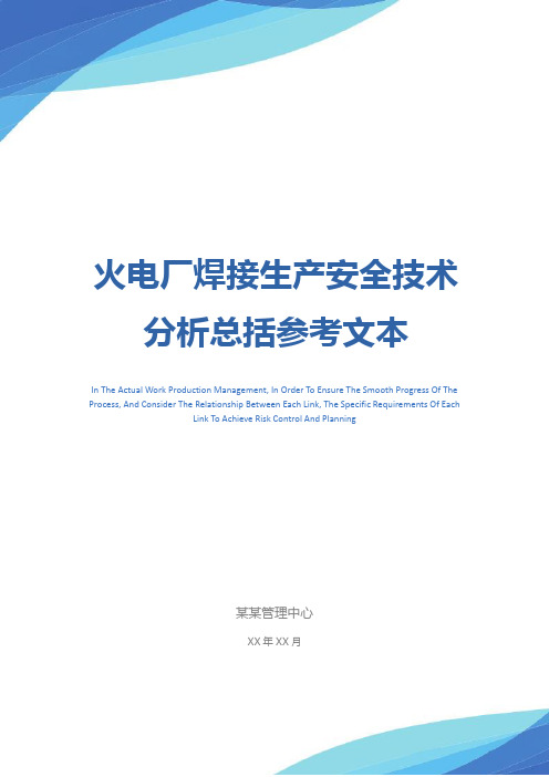 火电厂焊接生产安全技术分析总括参考文本