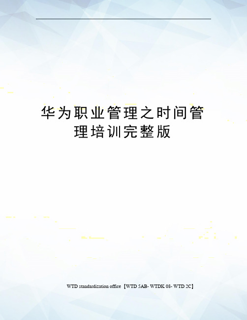 华为职业管理之时间管理培训完整版