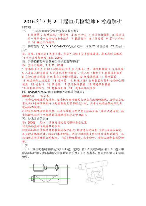 2016起重检验师考试题F 答案