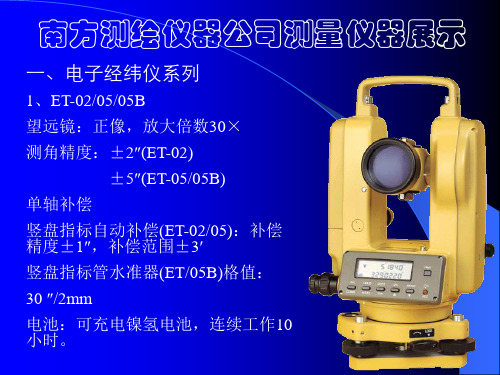 南方测绘仪器参数展示教案