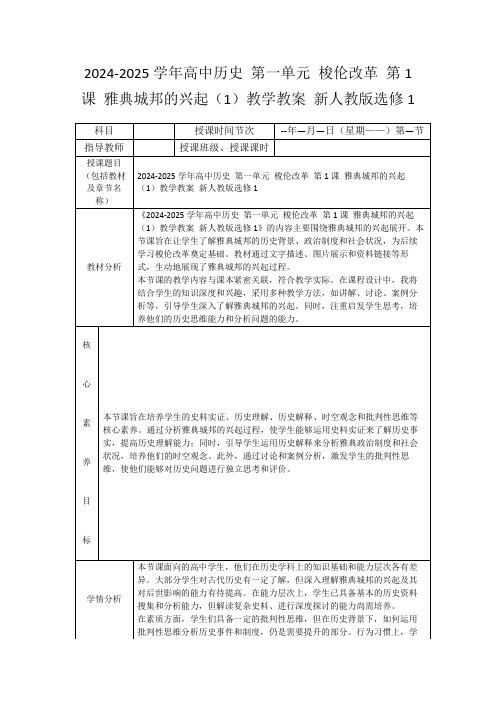 2024-2025学年高中历史第一单元梭伦改革第1课雅典城邦的兴起(1)教学教案新人教版选修1