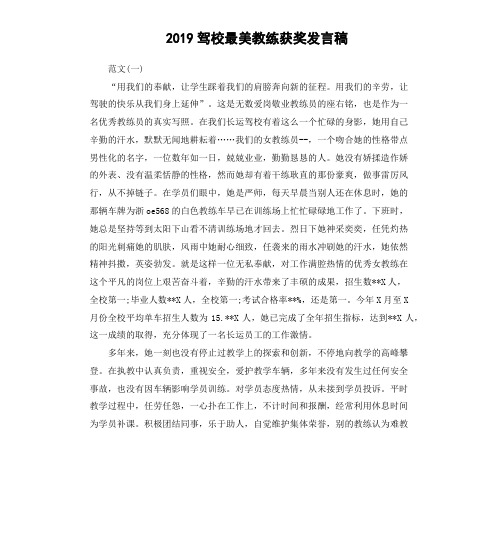 2019驾校最美教练获奖发言稿