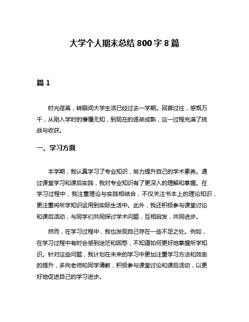 大学个人期末总结800字8篇