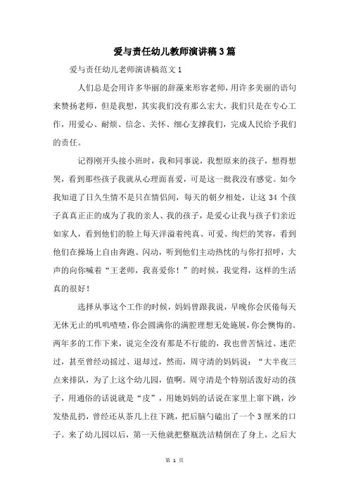 爱与责任幼儿教师演讲稿3篇
