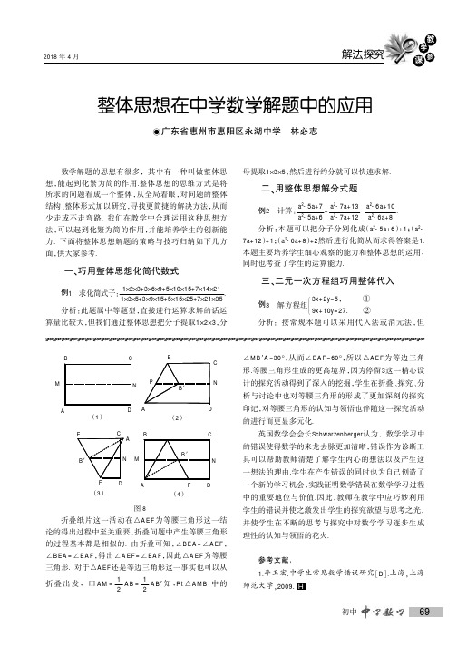 整体思想在中学数学解题中的应用