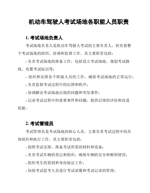 机动车驾驶人考试场地各职能人员职责