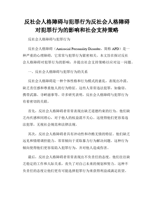 反社会人格障碍与犯罪行为反社会人格障碍对犯罪行为的影响和社会支持策略