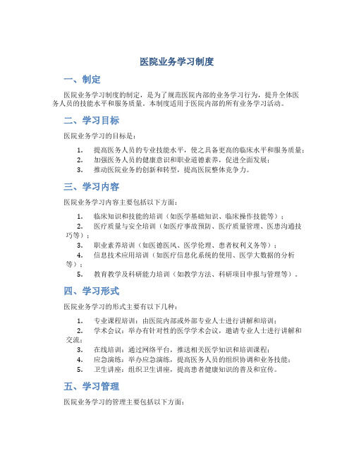 医院业务学习制度