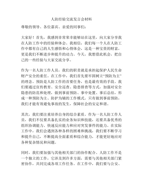 人防经验交流发言会材料