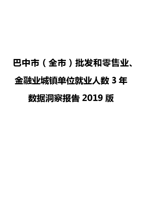 巴中市(全市)批发和零售业、金融业城镇单位就业人数3年数据洞察报告2019版