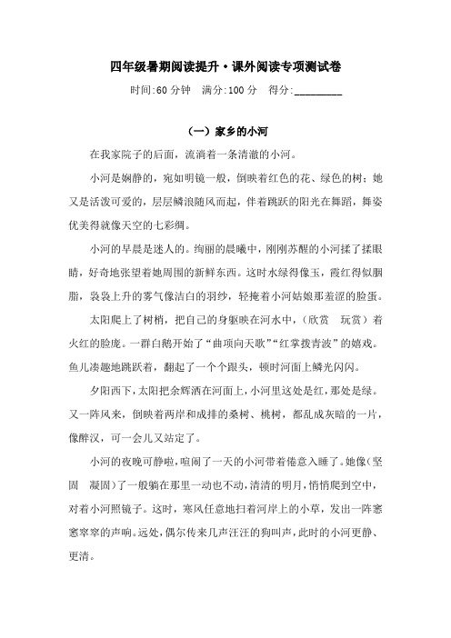 四年级语文暑期阅读提升-课外阅读专项测试卷  人教统编版(含答案)1