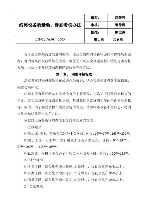 JA-9线路动静态考核办法