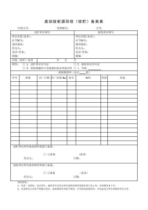 废旧放射源回收收贮备案表