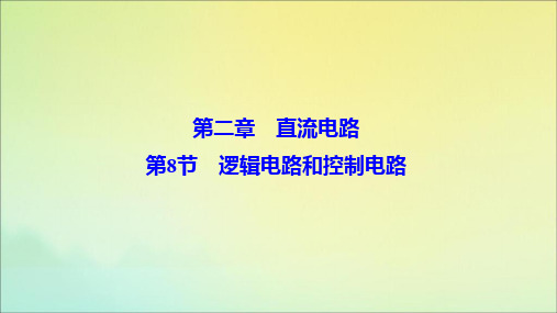 2019_2020学年高中物理第二章直流电路第8节逻辑电路和控制电路课件教科版选修3_1