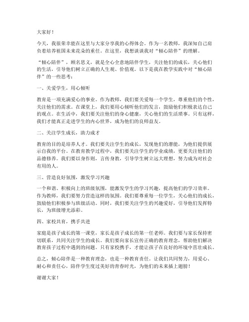 倾心陪伴教师发言稿范文