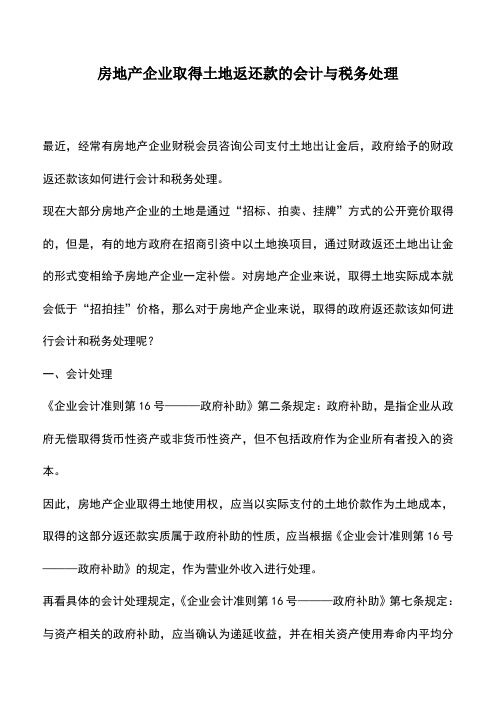 会计实务：房地产企业取得土地返还款的会计与税务处理