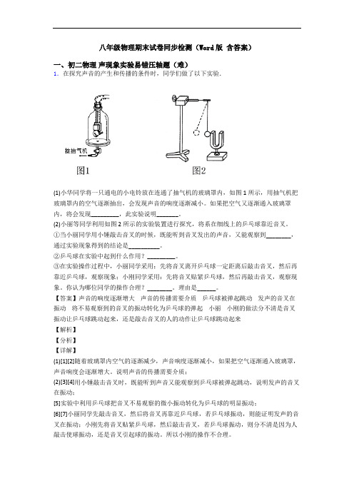 八年级物理期末试卷同步检测(Word版 含答案)