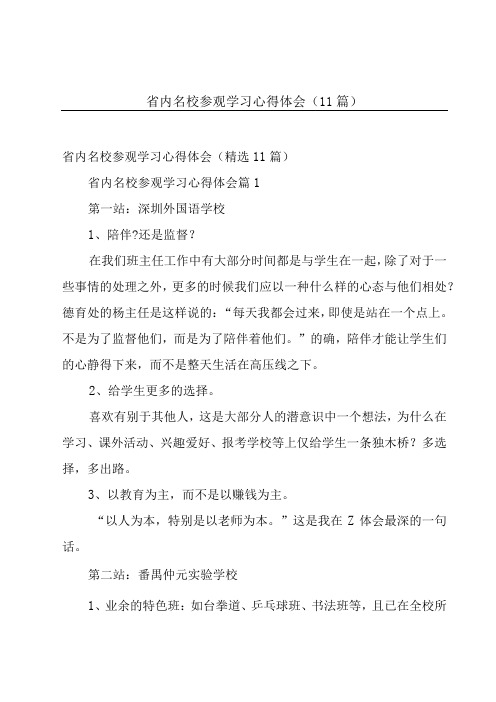 省内名校参观学习心得体会(11篇)