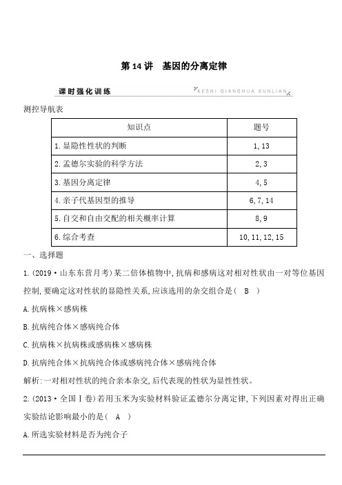 2020版高考人教版生物总复习训练:第14讲 基因的分离定律 含答案解析