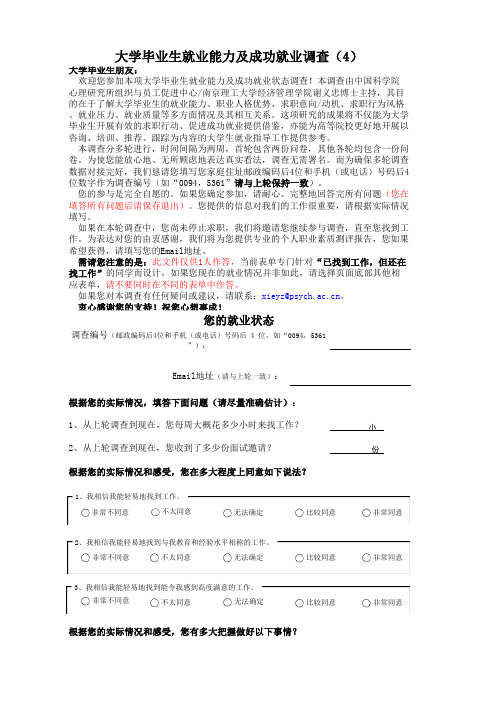 大学毕业生就业能力与就业状态调查问卷(4)