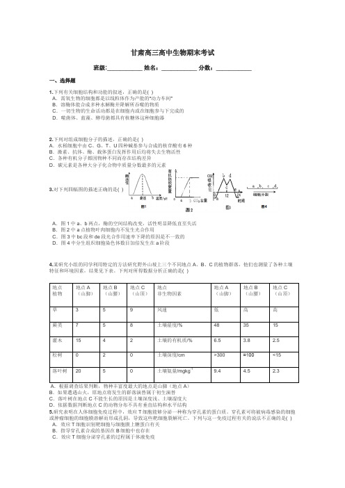 甘肃高三高中生物期末考试带答案解析
