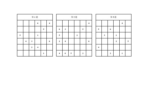 (完整版)数独6宫格___小学一二年级96题(适中)