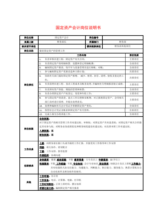 固定资产会计岗位说明书范例