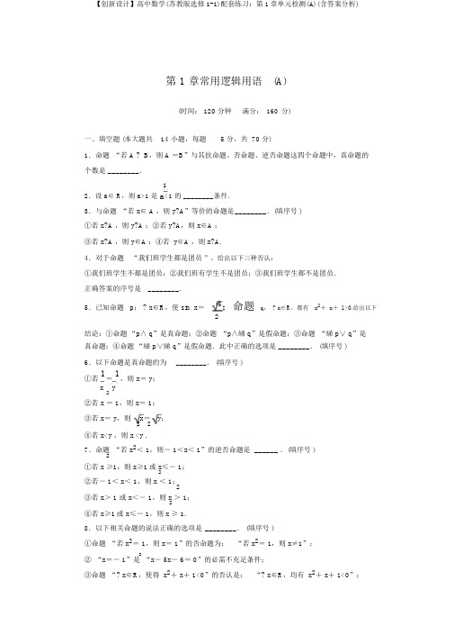 【创新设计】高中数学(苏教版选修1-1)配套练习：第1章单元检测(A)(含答案解析)