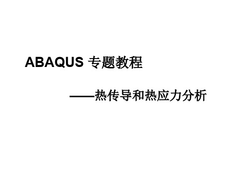 ABAQUS热分析