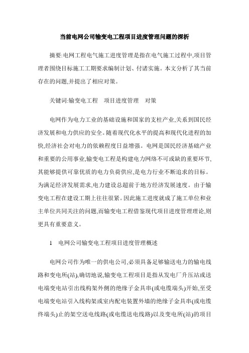 当前电网公司输变电工程项目进度管理问题的探析