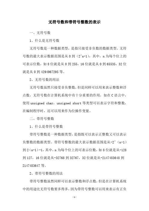 无符号数和带符号整数的表示