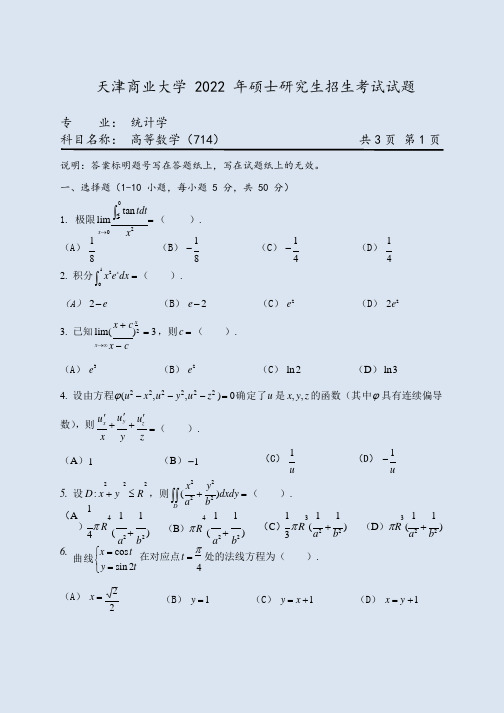 天津商业大学714高等数学22考研真题+大纲解析