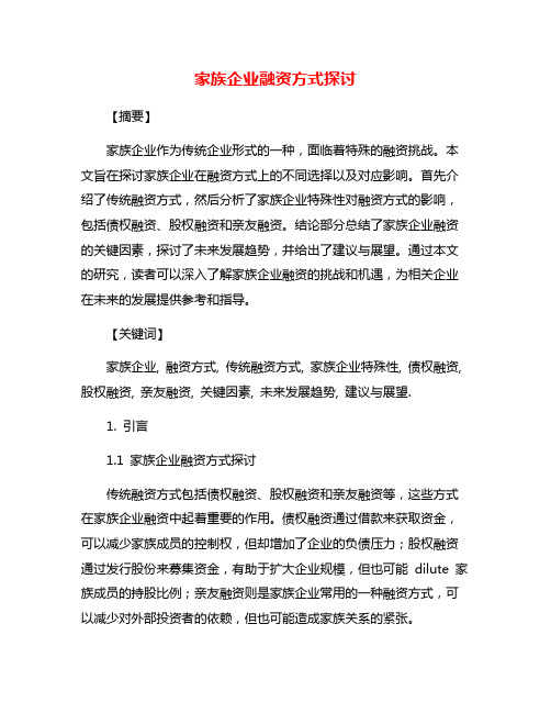 家族企业融资方式探讨