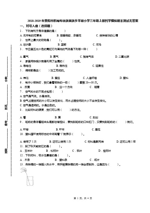 2018-2019年贵阳市黔陶布依族苗族乡半坡小学三年级上册科学模拟期末测试无答案