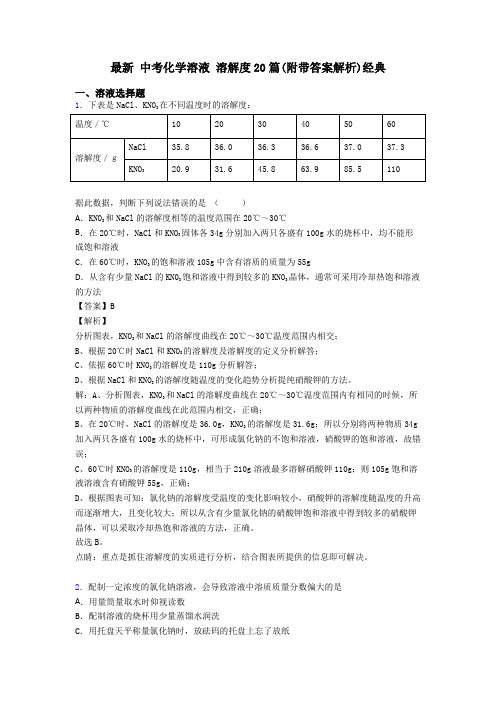 最新 中考化学溶液 溶解度20篇(附带答案解析)经典