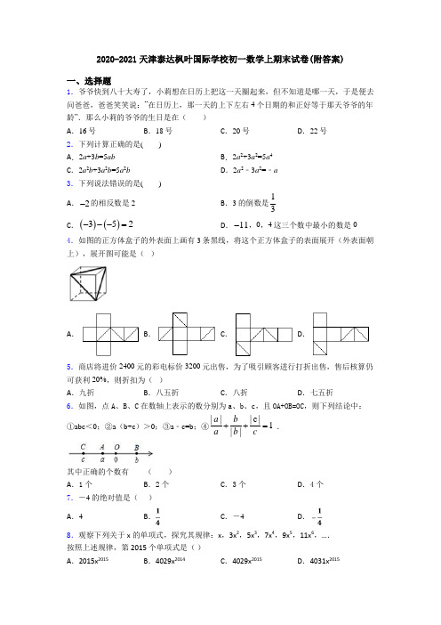 2020-2021天津泰达枫叶国际学校初一数学上期末试卷(附答案)