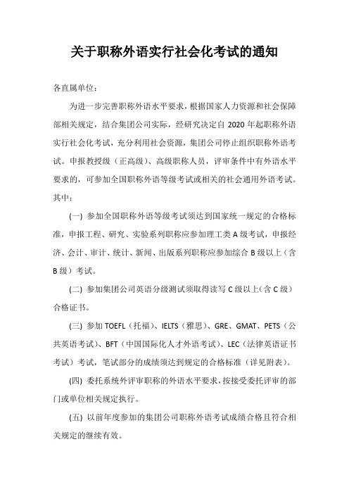 关于职称外语实行社会化考试的通知