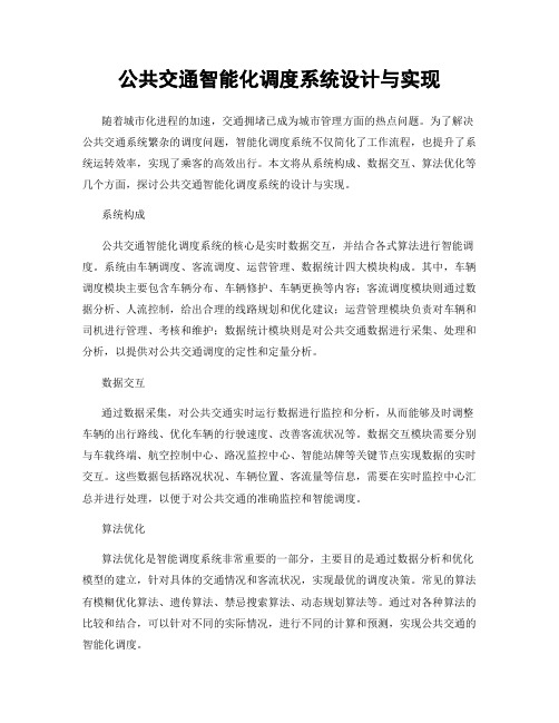 公共交通智能化调度系统设计与实现