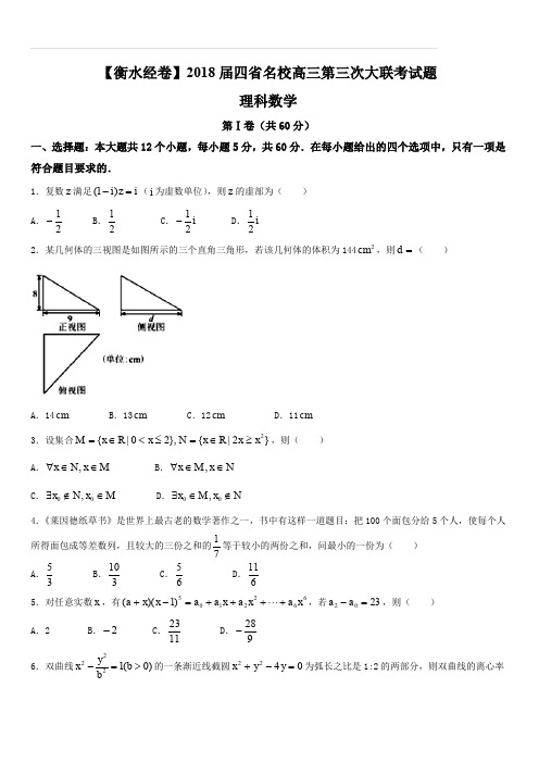 【衡水金卷】四省名校2018届高三第三次大联考理数试题(含答案)