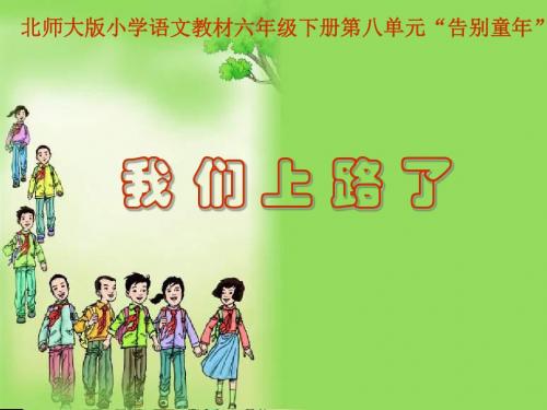 北师大版小学语文六年级下册《八 告别童年 我们上路了》优质课教学PPT课件_2