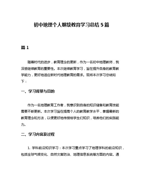 初中地理个人继续教育学习总结5篇